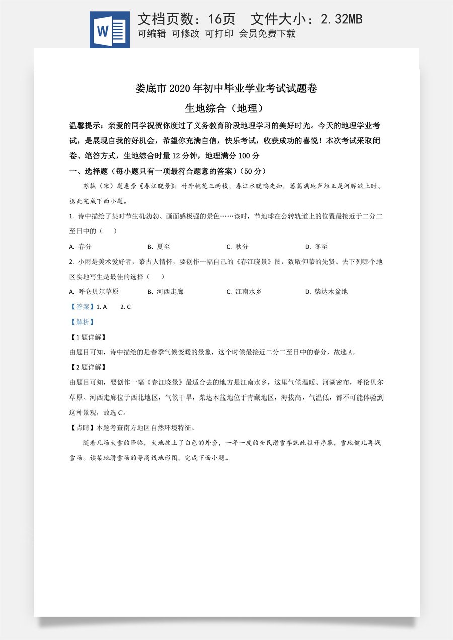 精品解析：湖南省娄底市2020年中考地理试题（解析版）.doc