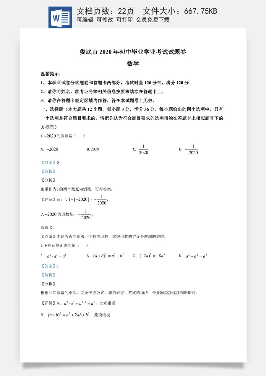 精品解析：湖南省娄底市2020年中考数学试题（解析版）.doc