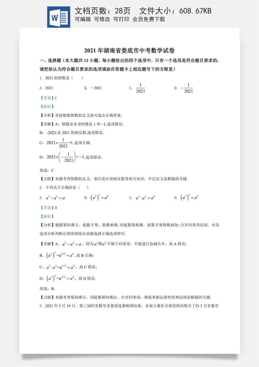 精品解析：湖南省娄底市2021年中考数学真题（解析版）.doc