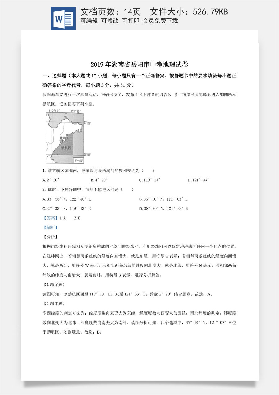 精品解析：湖南省岳阳市2019年中考地理试题（解析版）.doc
