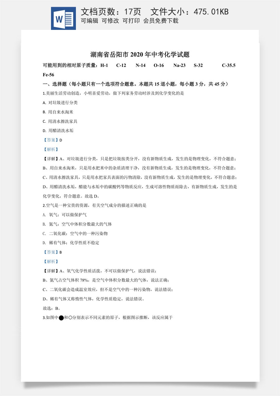精品解析：湖南省岳阳市2020年中考化学试题（解析版）.doc