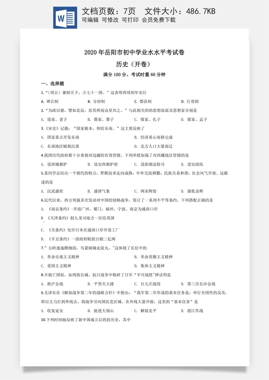精品解析：湖南省岳阳市2020年中考历史试题（原卷版）.doc