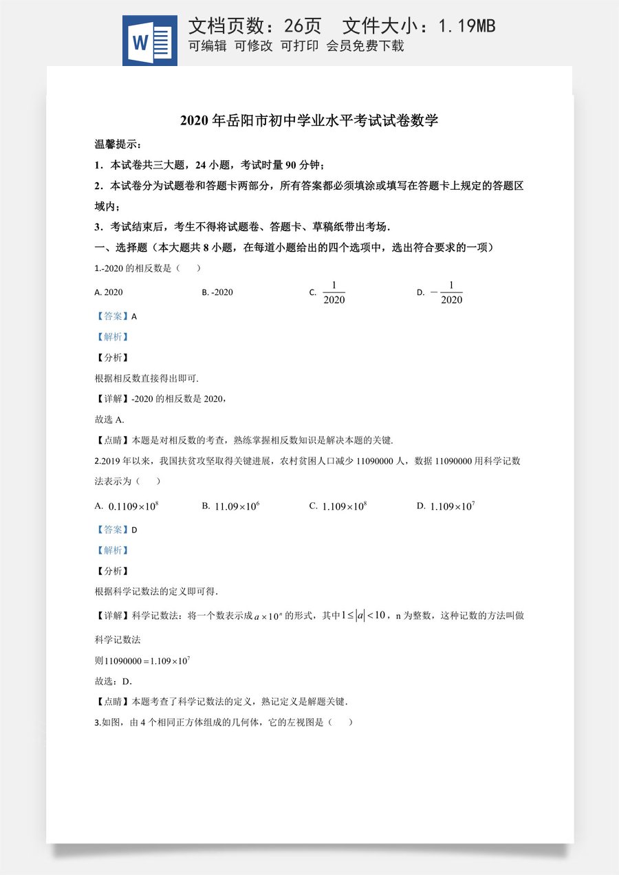 精品解析：湖南省岳阳市2020年中考数学试题（解析版）.doc