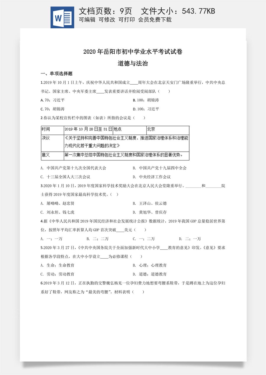 精品解析：湖南省岳阳市2020年中考道德与法治试题（原卷版）.doc
