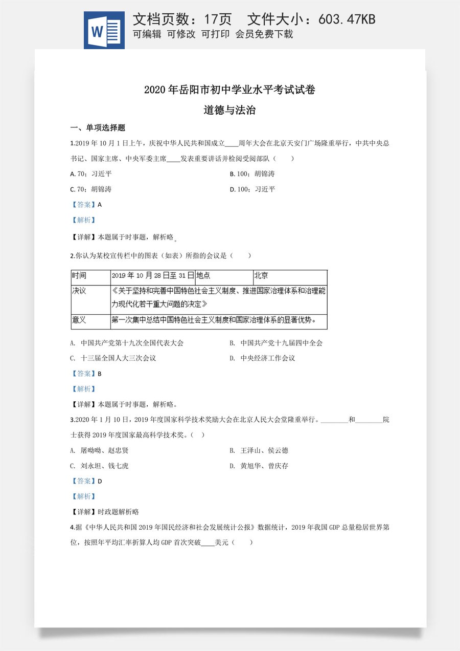 精品解析：湖南省岳阳市2020年中考道德与法治试题（解析版）.doc