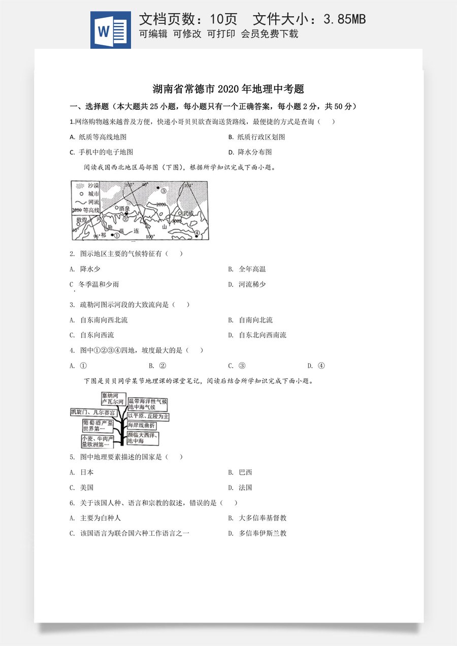 精品解析：湖南省常德市2020年中考地理试题（原卷版）.doc