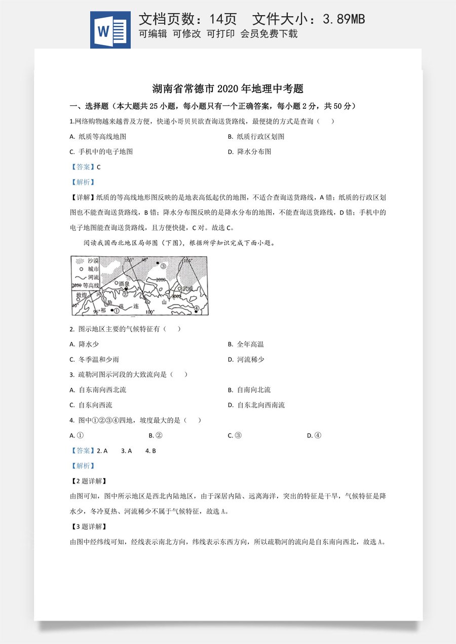 精品解析：湖南省常德市2020年中考地理试题（解析版）.doc