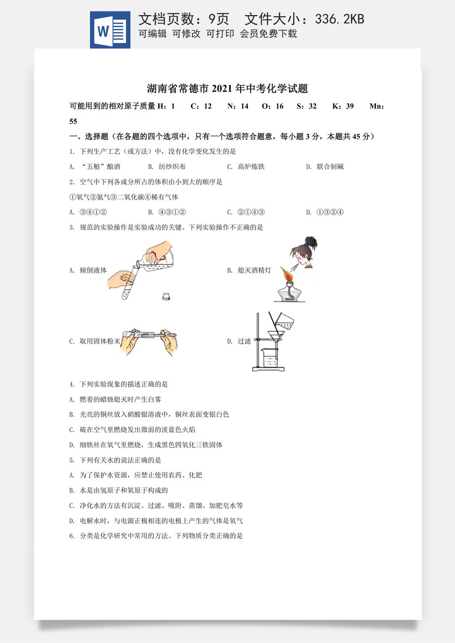 精品解析：湖南省常德市2021年中考化学试题（原卷版）.doc