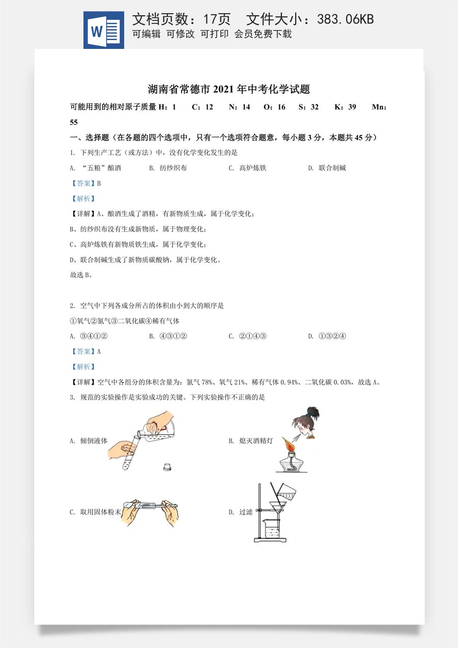 精品解析：湖南省常德市2021年中考化学试题（解析版）.doc