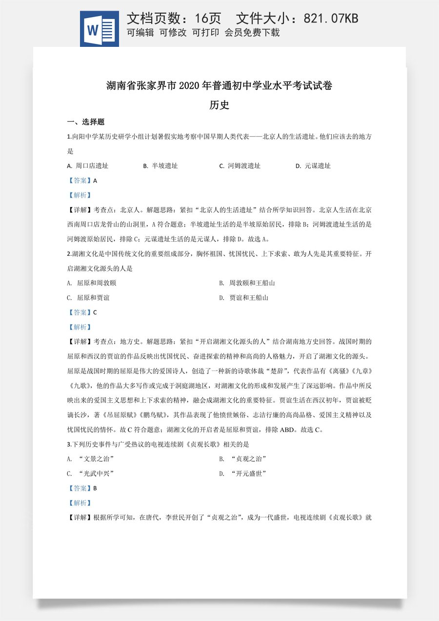 精品解析：湖南省张家界2020年中考历史试题（解析版）.doc