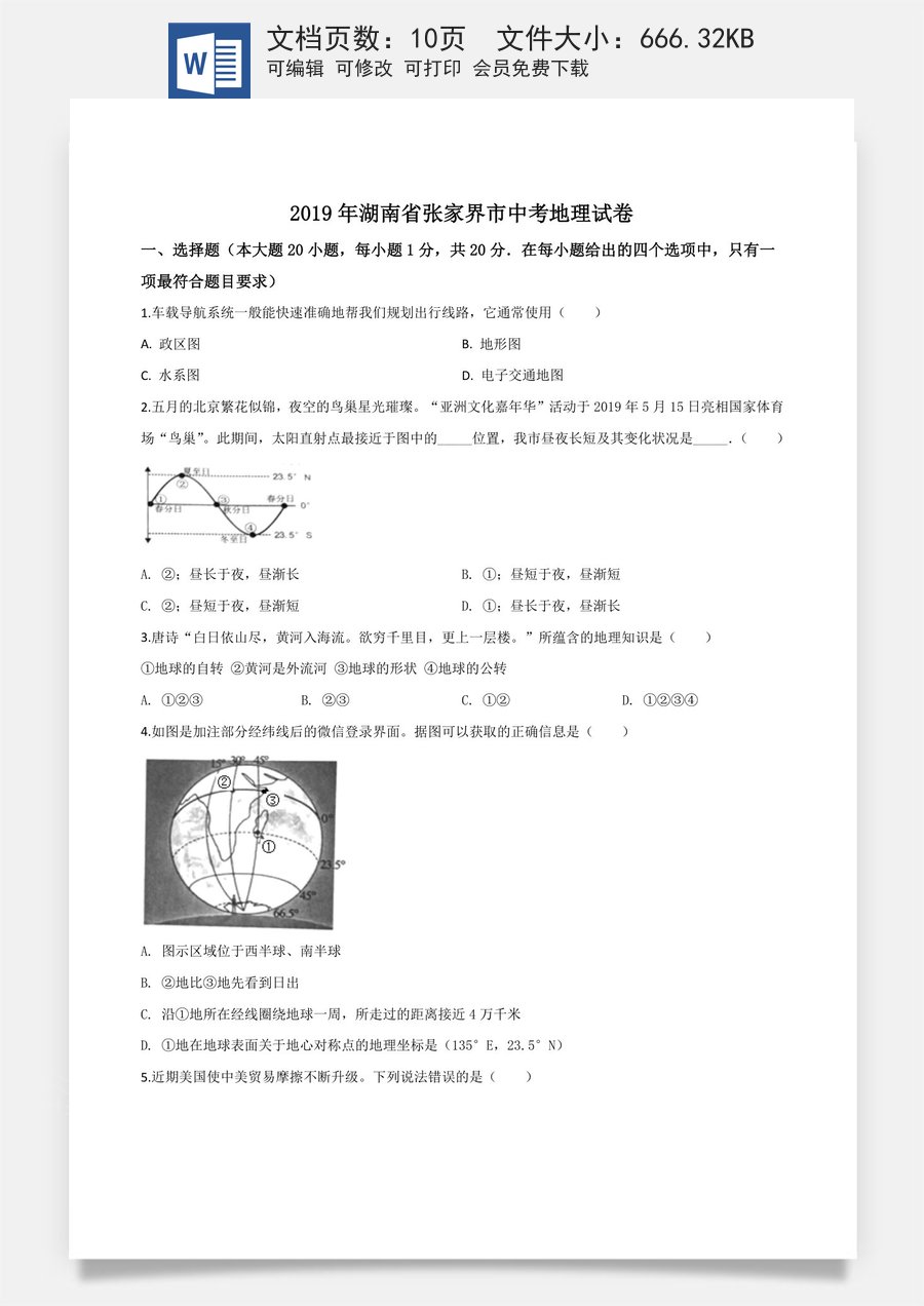 精品解析：湖南省张家界市2019年中考地理试题（原卷版）.doc