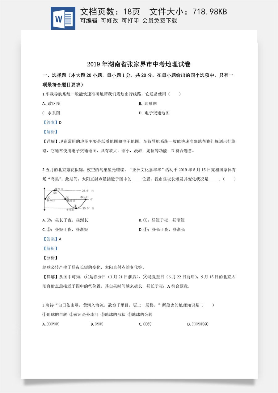 精品解析：湖南省张家界市2019年中考地理试题（解析版）.doc
