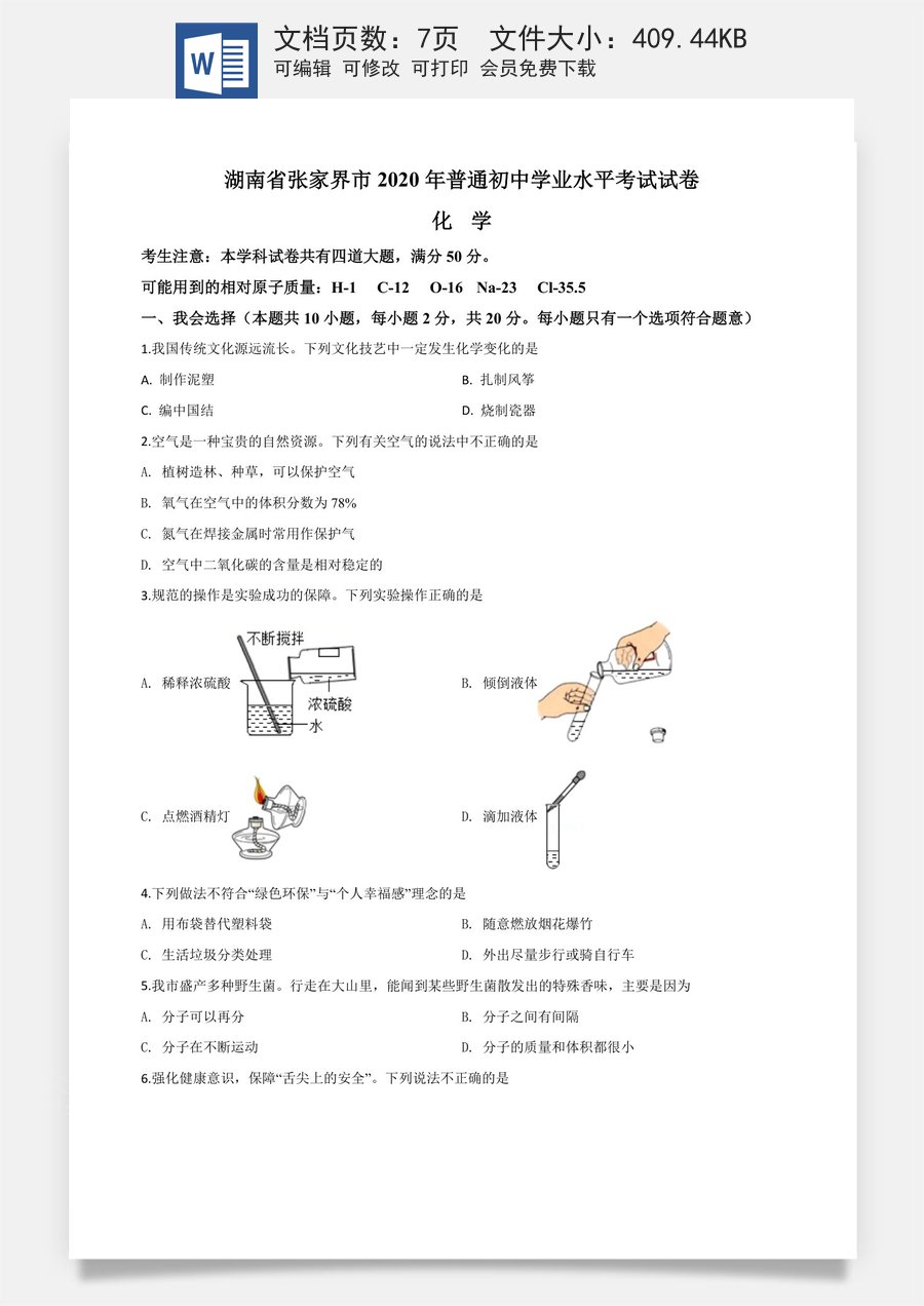 精品解析：湖南省张家界市2020年中考化学试题（原卷版）.doc