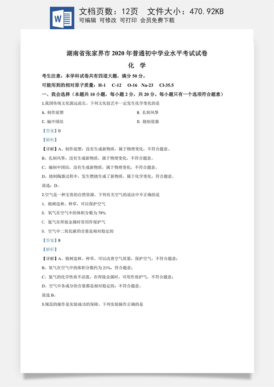 精品解析：湖南省张家界市2020年中考化学试题（解析版）.doc