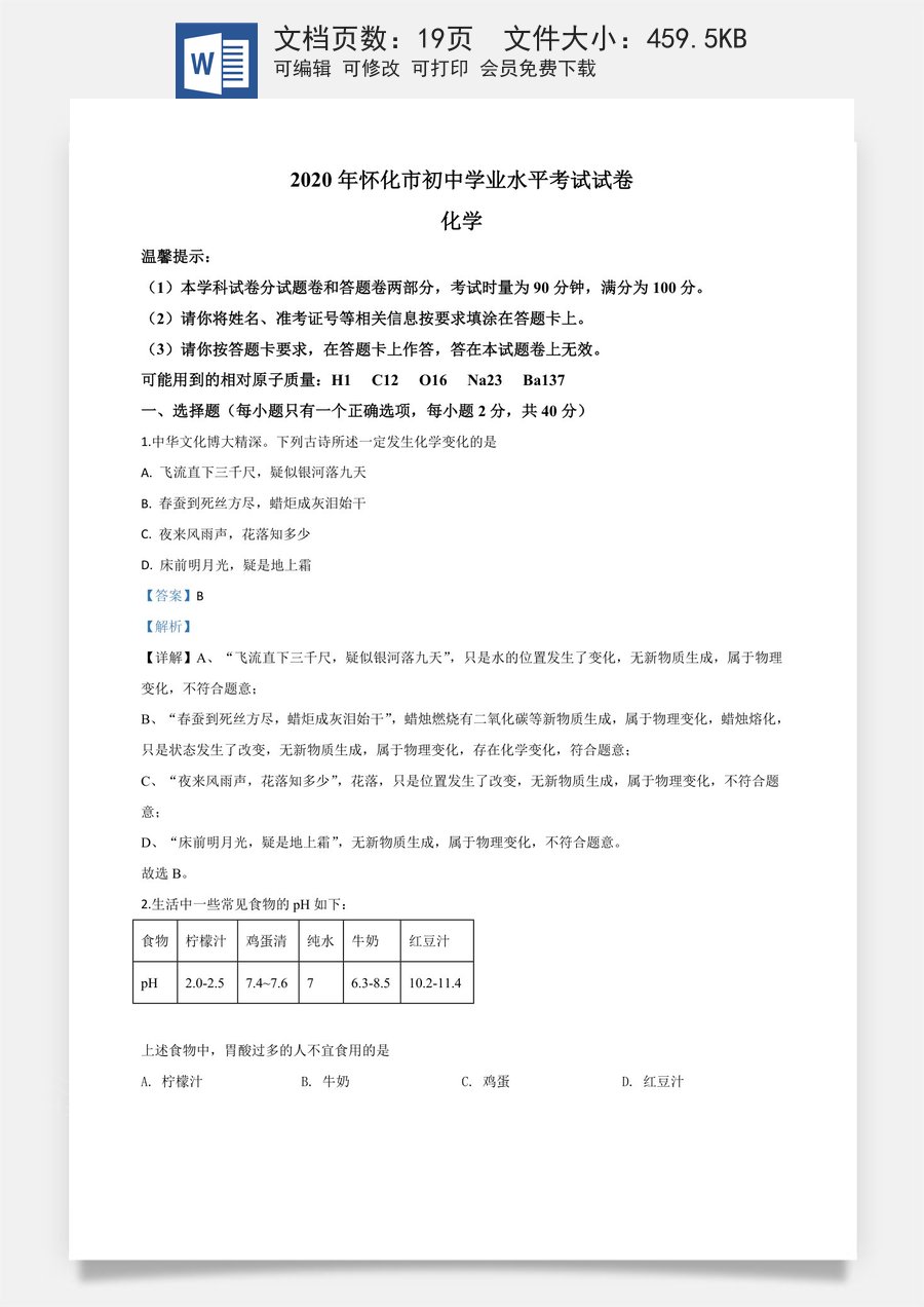 精品解析：湖南省怀化市2020年中考化学试题（解析版）.doc