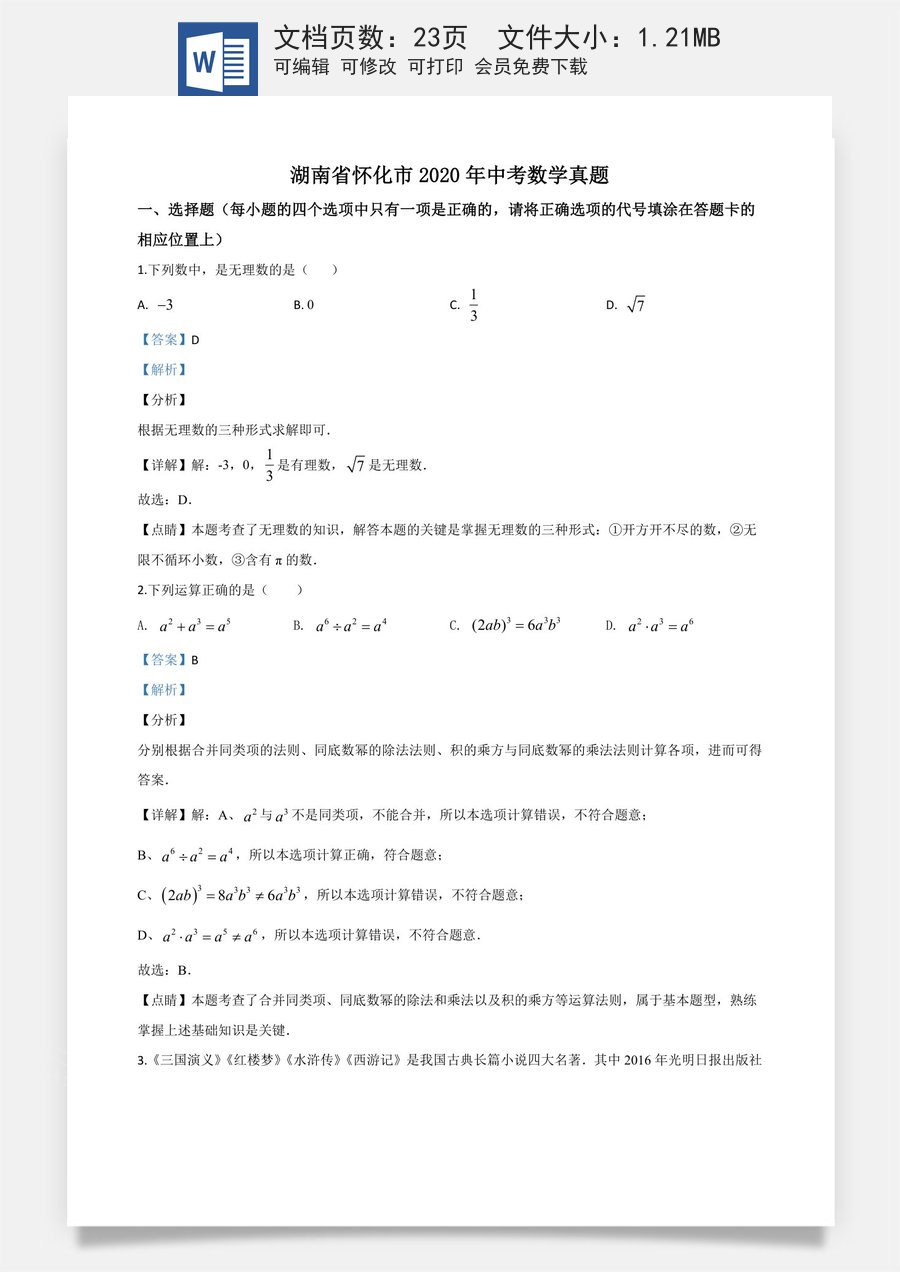 精品解析：湖南省怀化市2020年中考数学真题（解析版）.doc