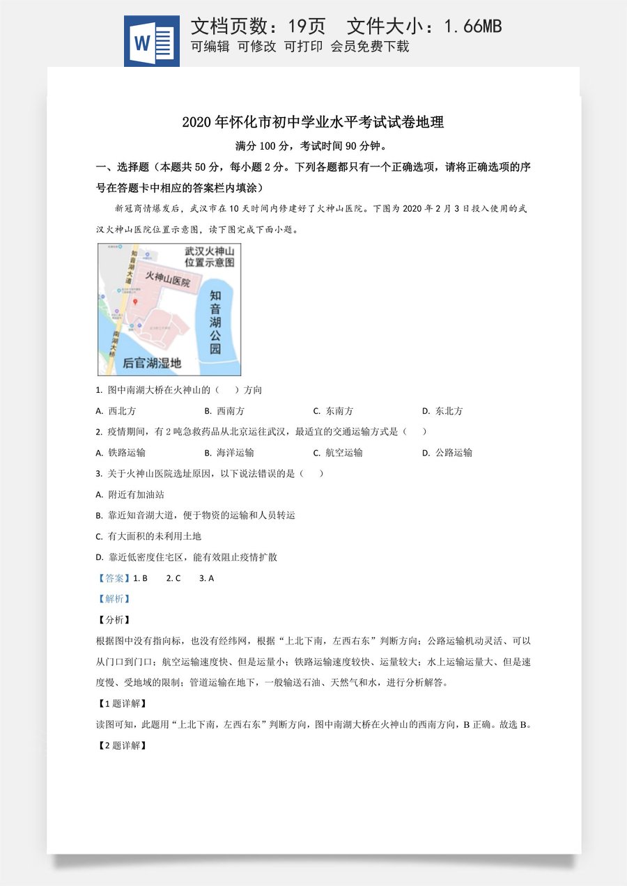 精品解析：湖南省怀化市2020年毕业会考地理试题（解析版）.doc