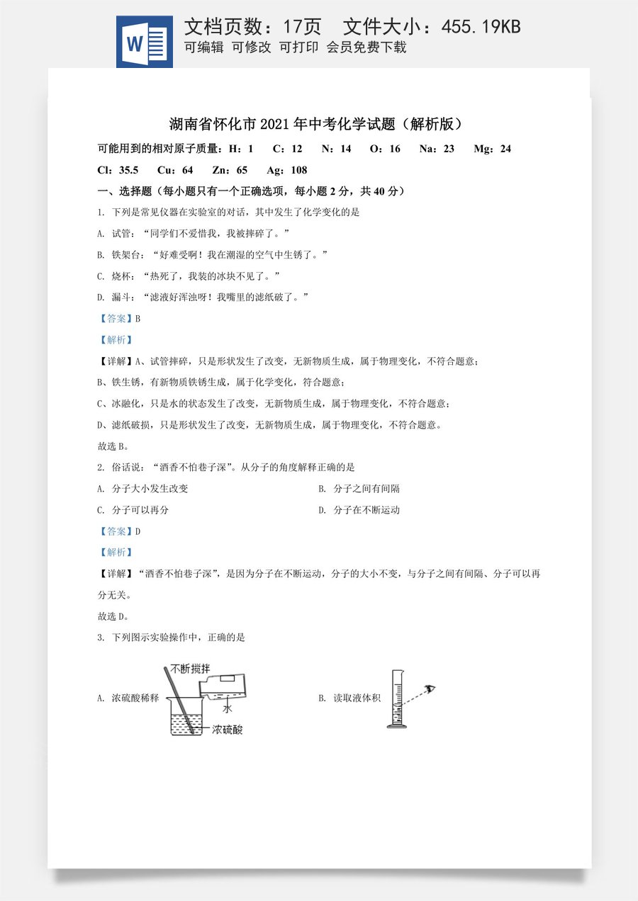 精品解析：湖南省怀化市2021年中考化学试题（解析版）.doc
