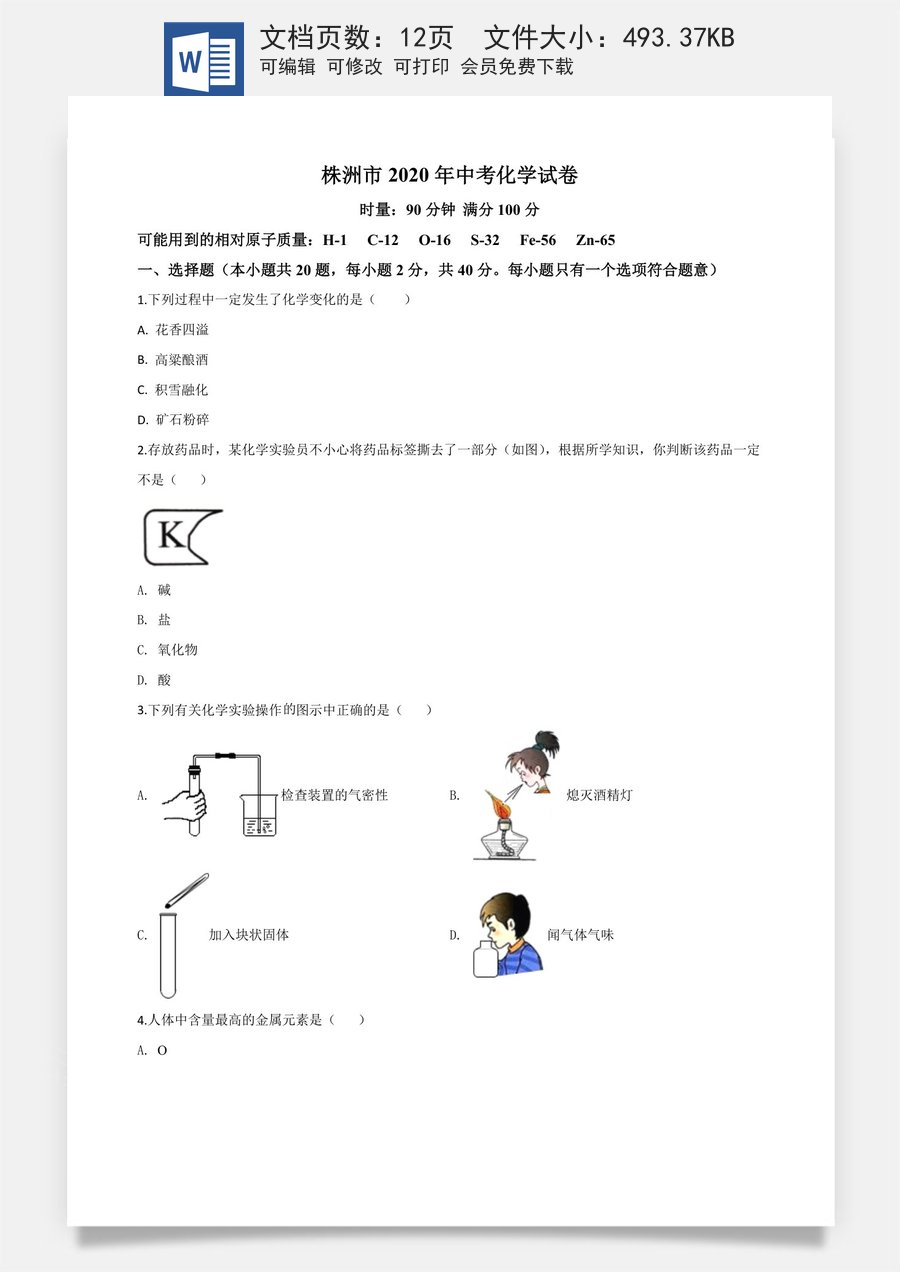 精品解析：湖南省株洲市2020年中考化学试题（原卷版）.doc