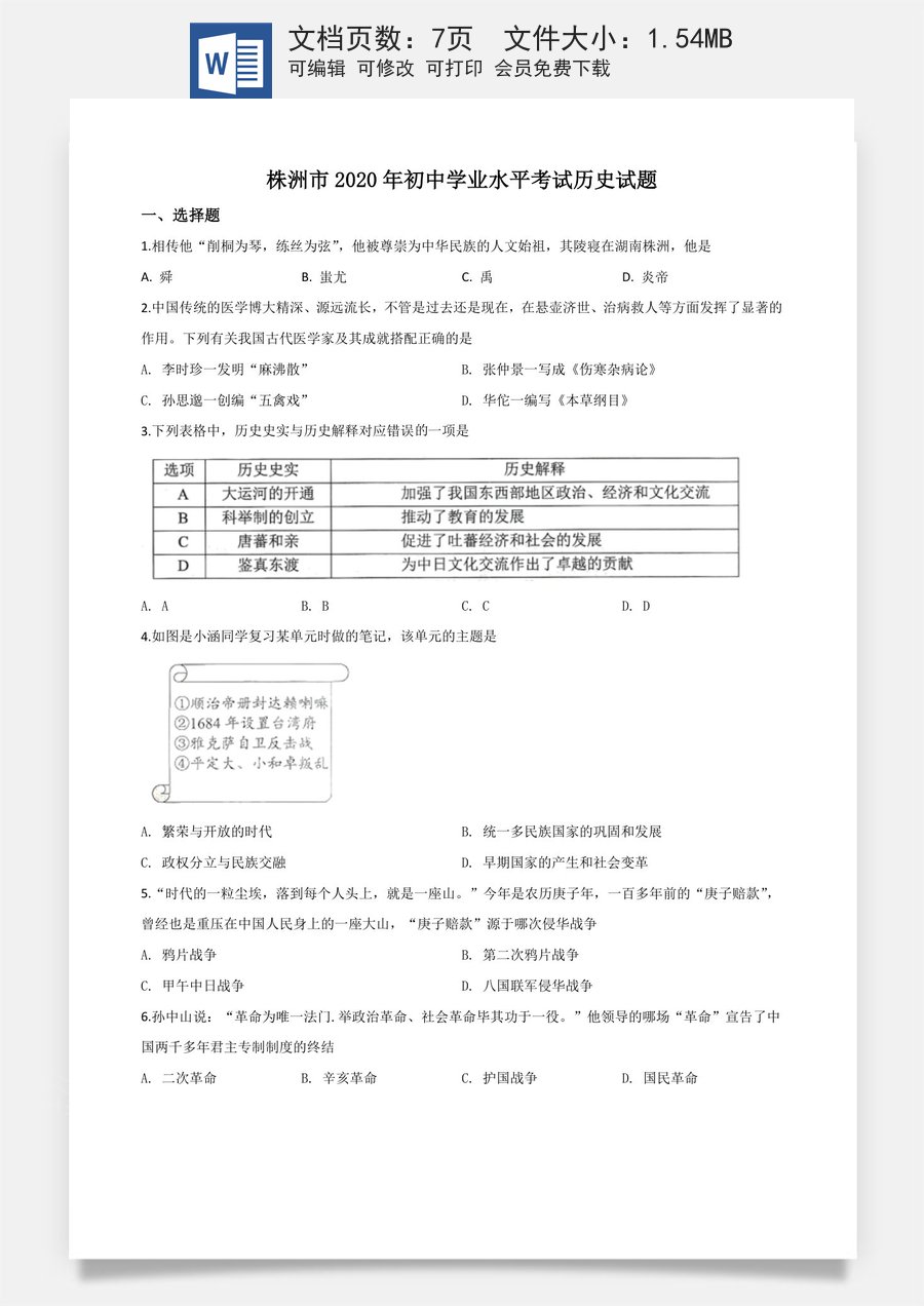 精品解析：湖南省株洲市2020年中考历史试题（原卷版）.doc