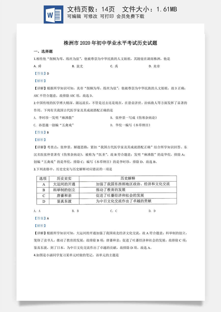 精品解析：湖南省株洲市2020年中考历史试题（解析版）.doc