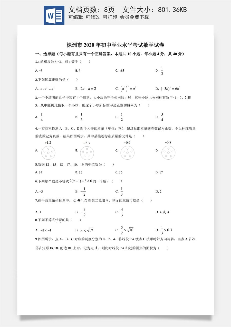精品解析：湖南省株洲市2020年中考数学真题（原卷版）.doc