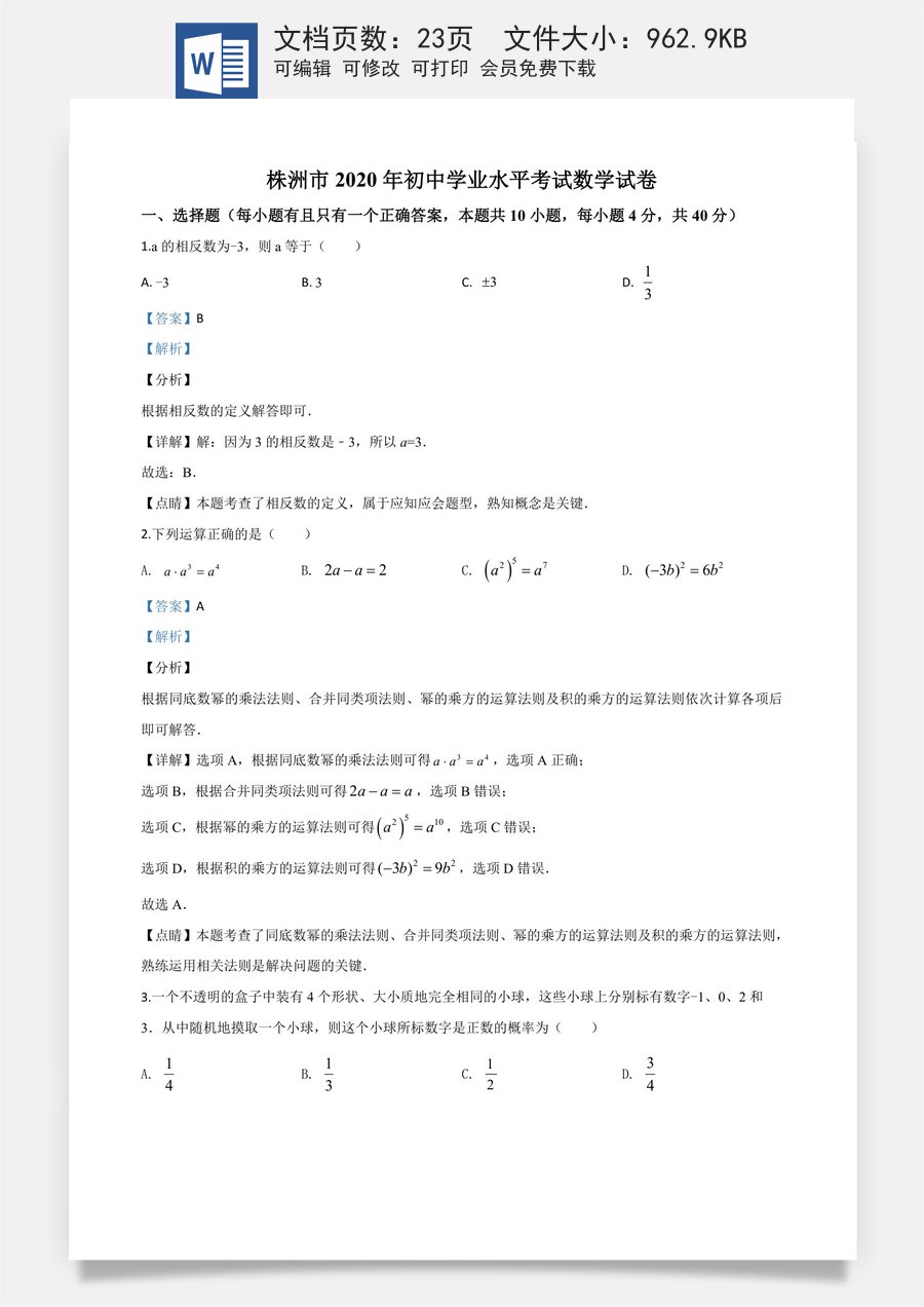 精品解析：湖南省株洲市2020年中考数学真题（解析版）.doc
