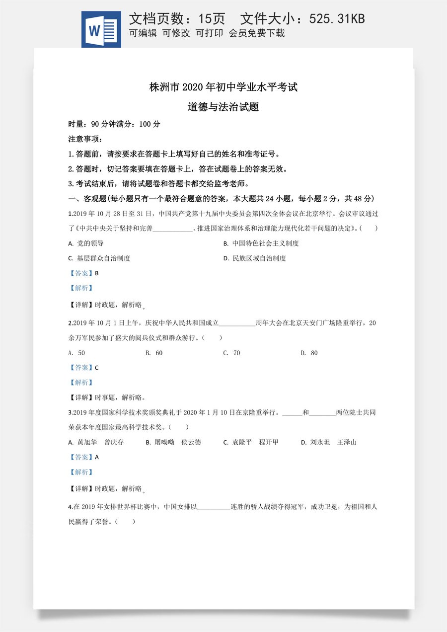 精品解析：湖南省株洲市2020年中考道德与法治试题（解析版）.doc