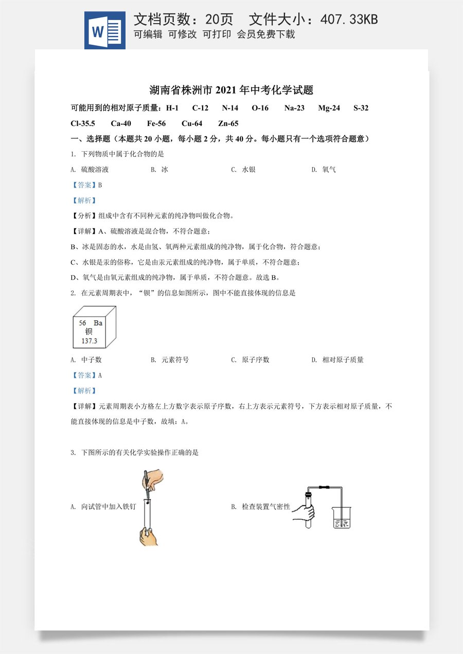 精品解析：湖南省株洲市2021年中考化学试题（解析版）.doc
