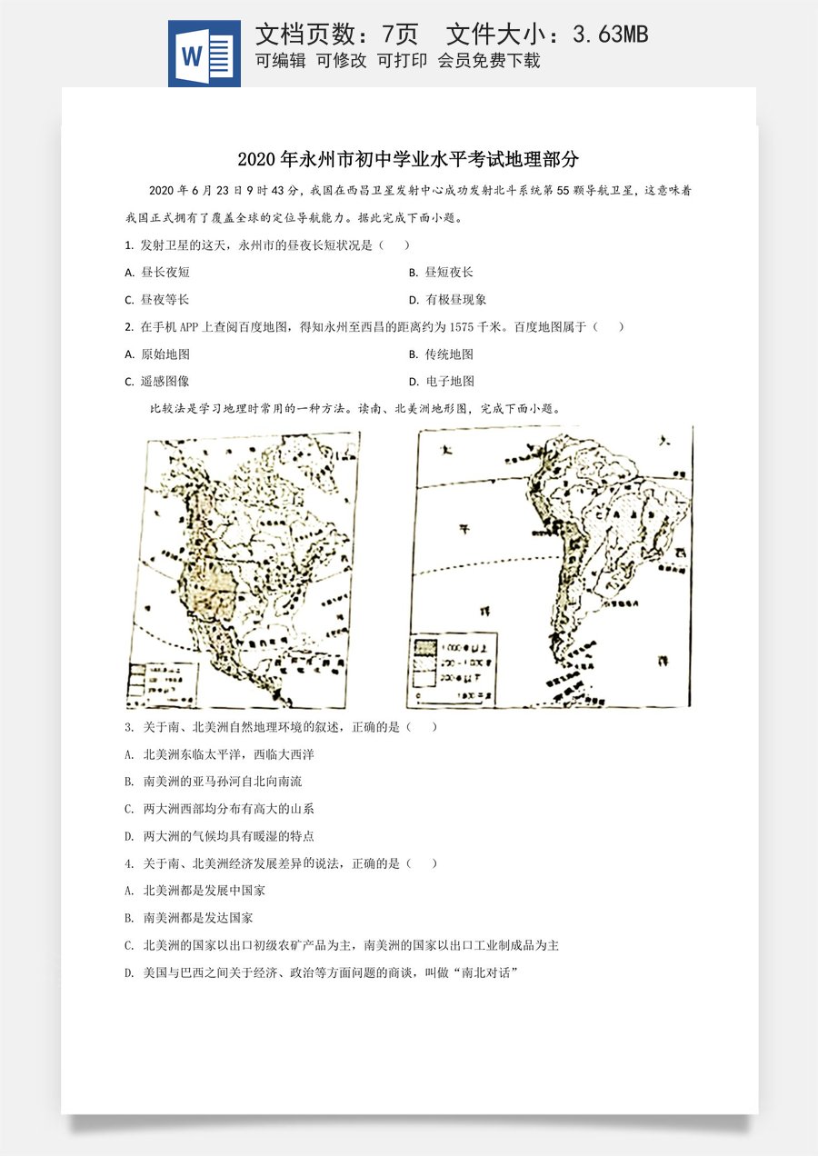精品解析：湖南省永州市2020年中考地理试题（原卷版）.doc