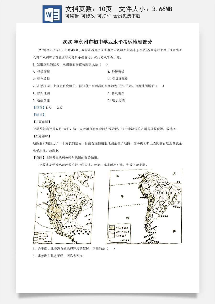 精品解析：湖南省永州市2020年中考地理试题（解析版）.doc
