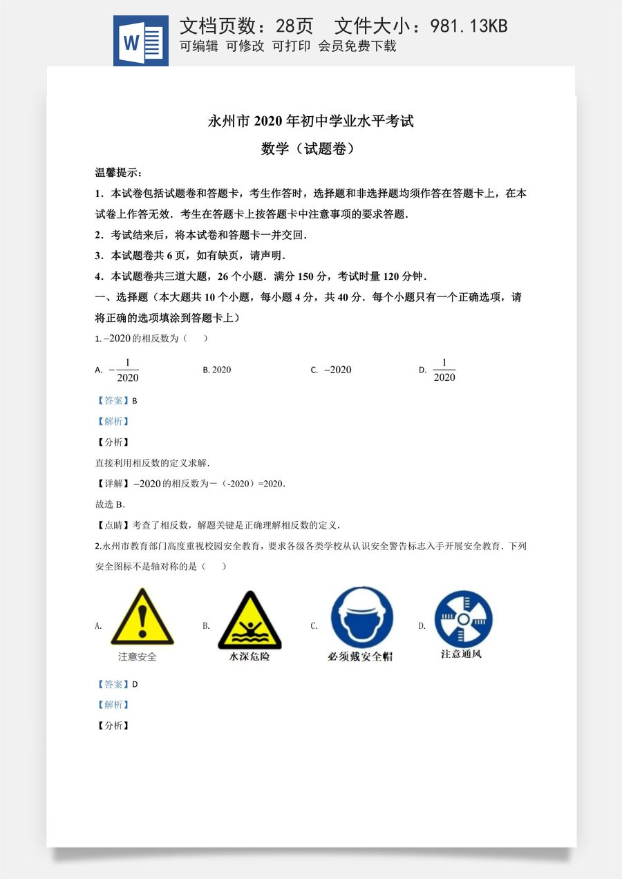 精品解析：湖南省永州市2020年中考数学试题（解析版）.doc