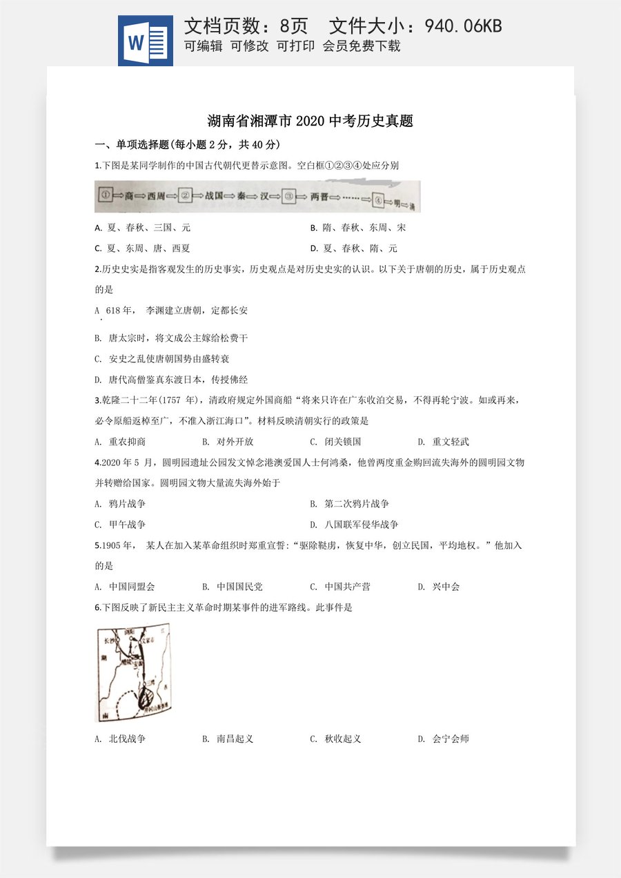 精品解析：湖南省湘潭市2020中考历史真题（原卷版）.doc