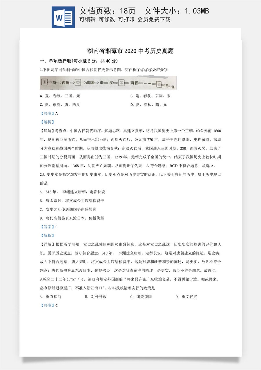 精品解析：湖南省湘潭市2020中考历史真题（解析版）.doc