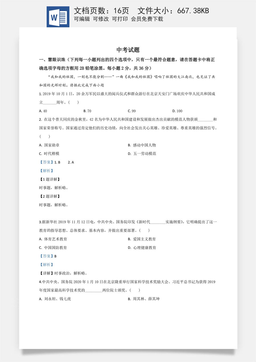 精品解析：湖南省湘潭市2020年中考道德与法治试题（解析版）.doc
