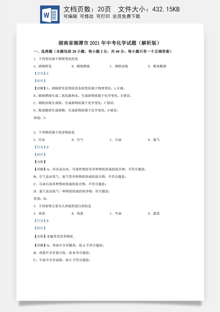 精品解析：湖南省湘潭市2021年中考化学试题（解析版）.doc