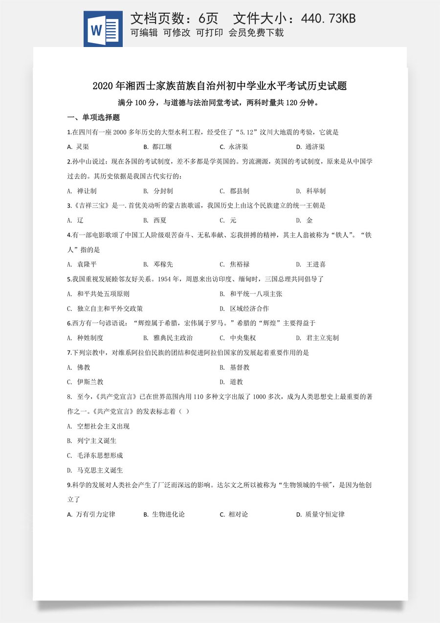 精品解析：湖南省湘西2020年中考历史试题（原卷版）.doc