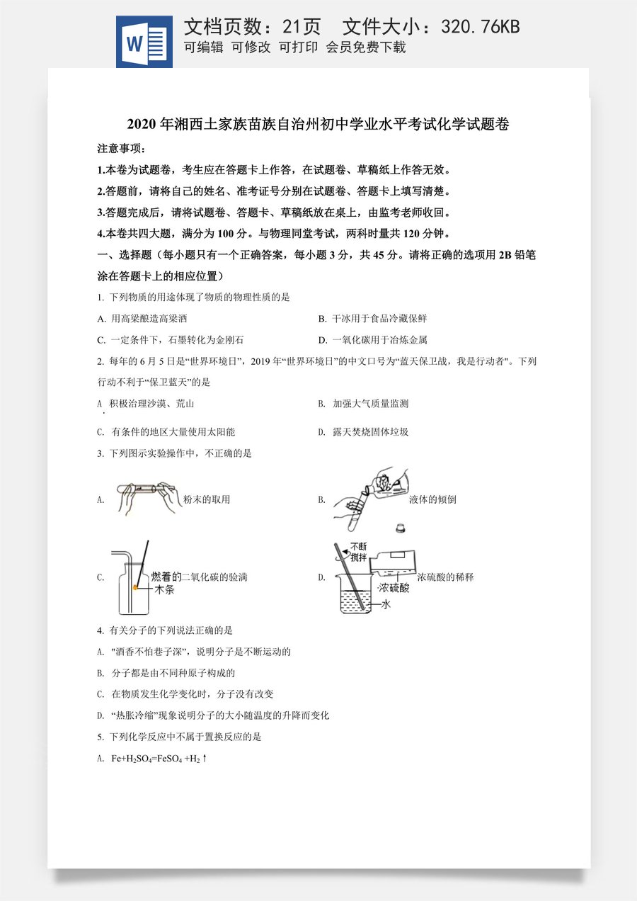精品解析：湖南省湘西土家族苗族自治州2020年中考化学试题（原卷版）.doc