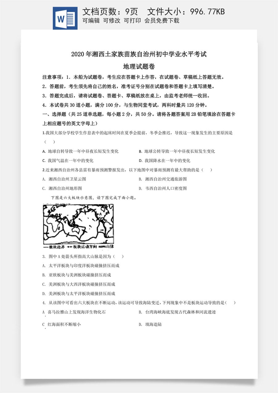 精品解析：湖南省湘西州2020年学业水平考试地理试题（原卷版）.doc