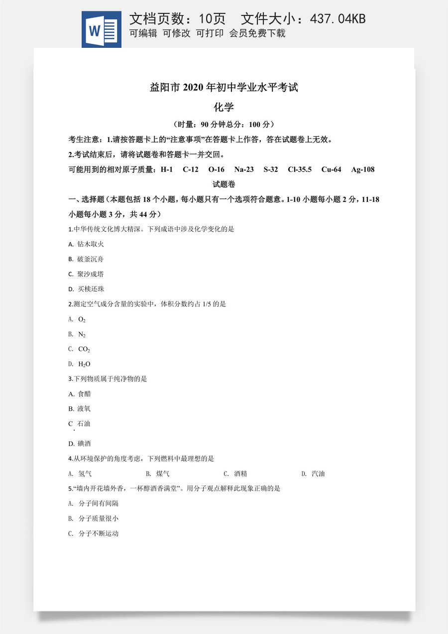 精品解析：湖南省益阳市2020年中考化学试题（原卷版）.doc