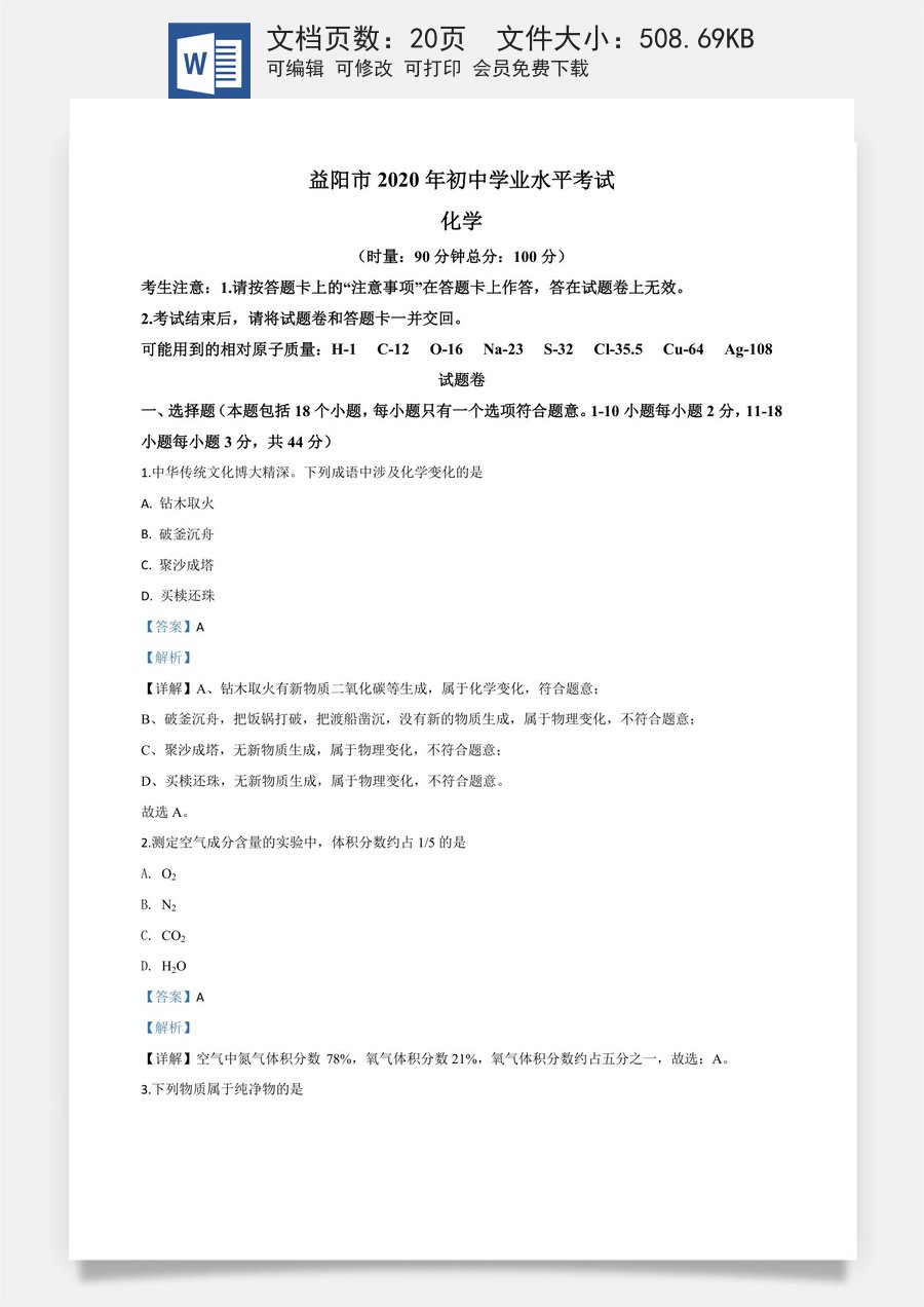 精品解析：湖南省益阳市2020年中考化学试题（解析版）.doc