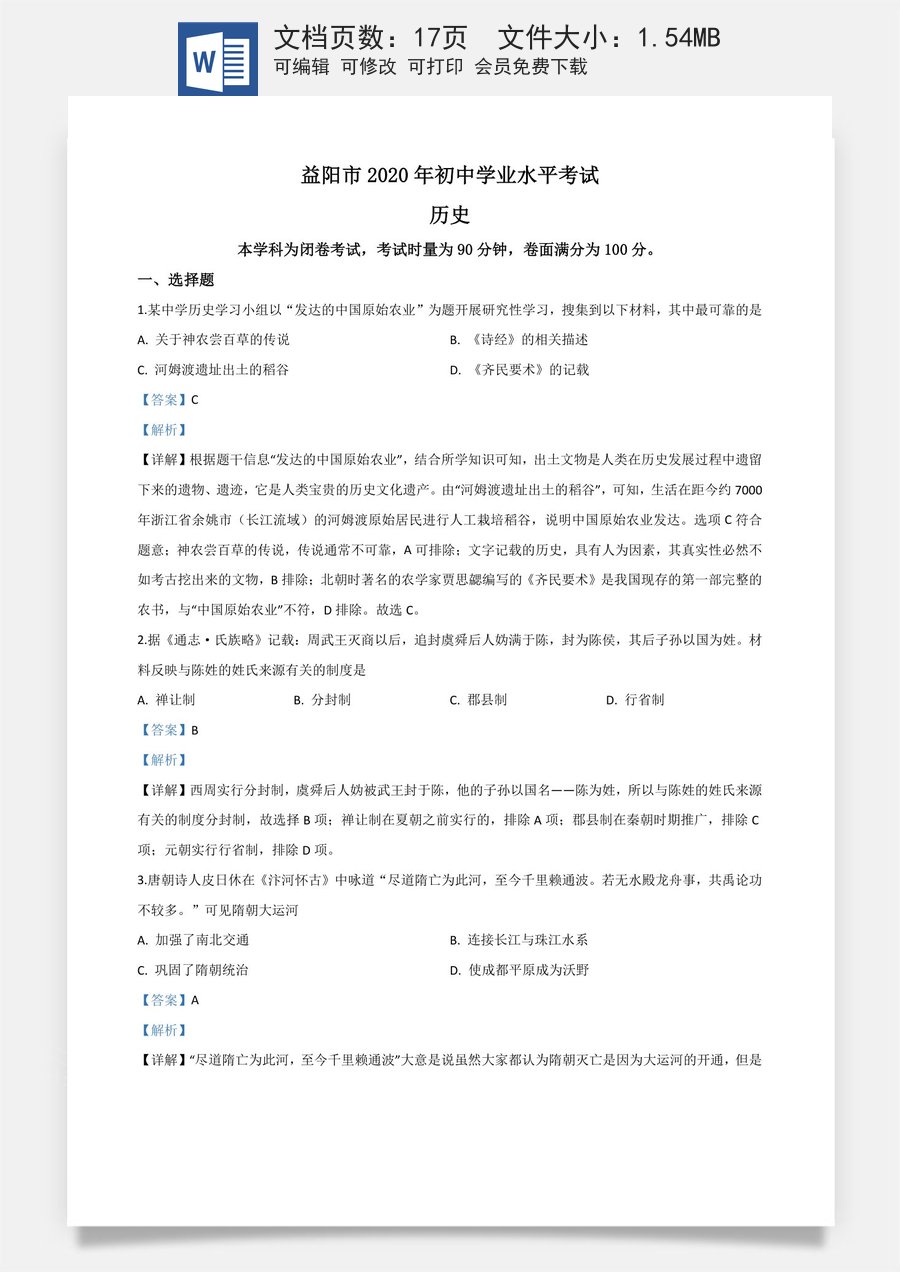 精品解析：湖南省益阳市2020年中考历史试题（解析版）.doc
