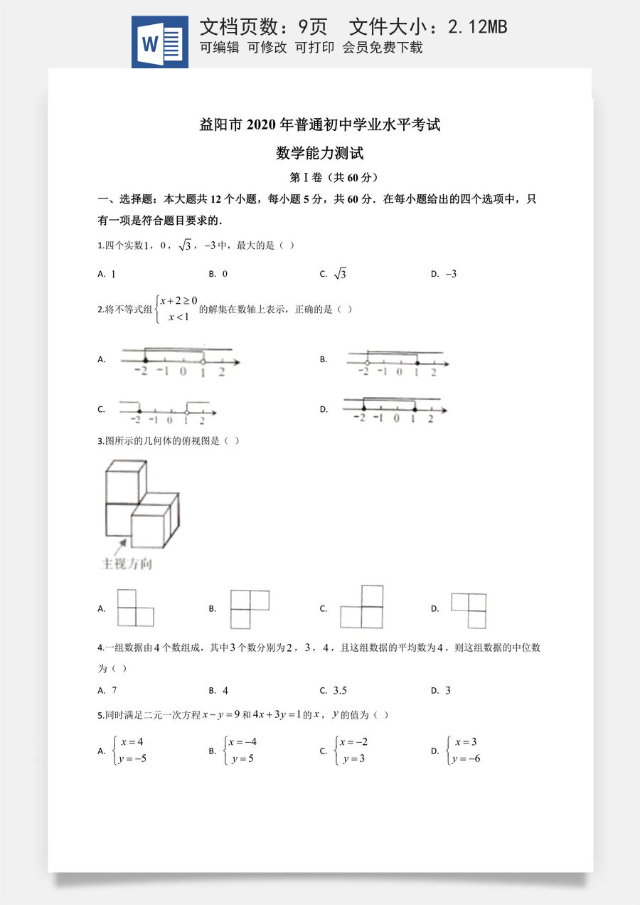 精品解析：湖南省益阳市2020年中考数学试题（原卷版）.doc