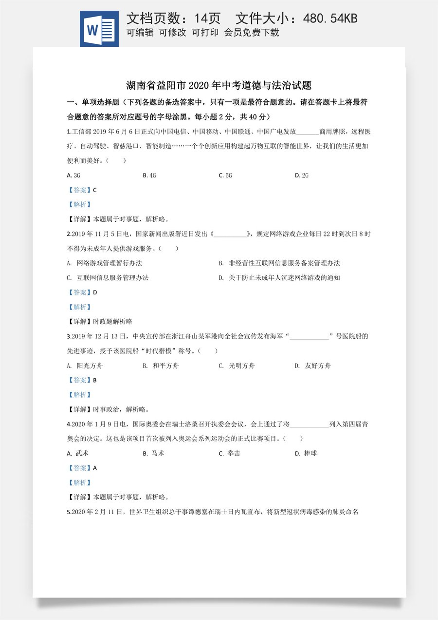 精品解析：湖南省益阳市2020年中考道德与法治试题（解析版）.doc