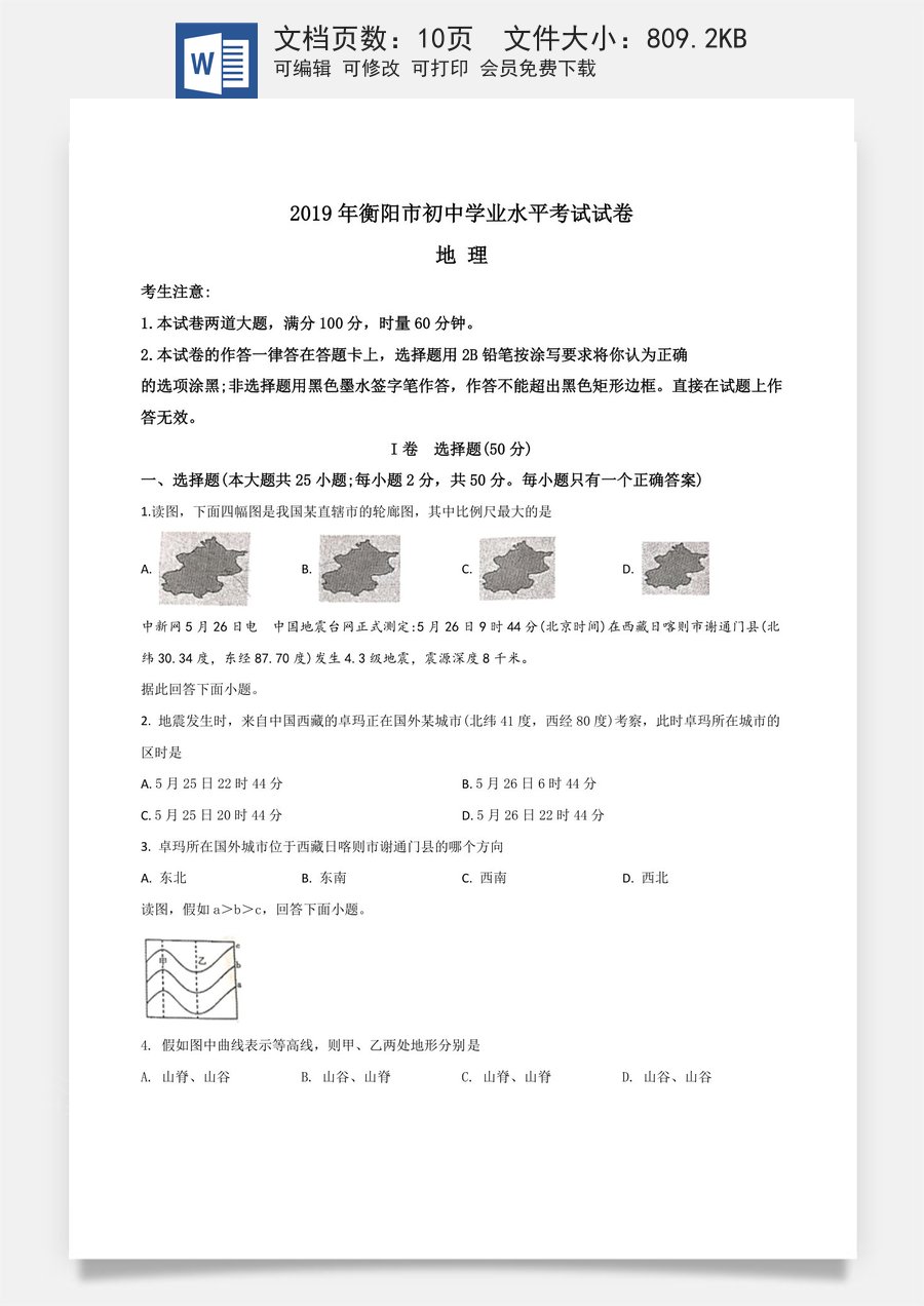 精品解析：湖南省衡阳市2019年中考地理试题（原卷版）.doc