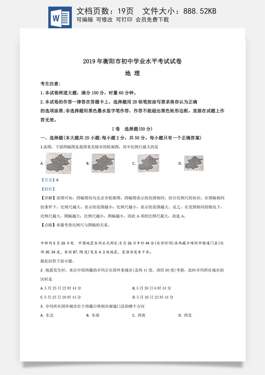 精品解析：湖南省衡阳市2019年中考地理试题（解析版）.doc