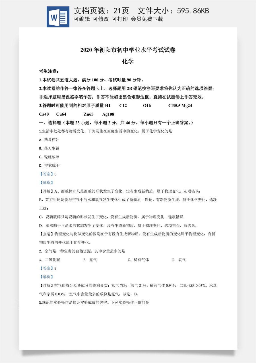 精品解析：湖南省衡阳市2020年中考化学试题（解析版）.doc