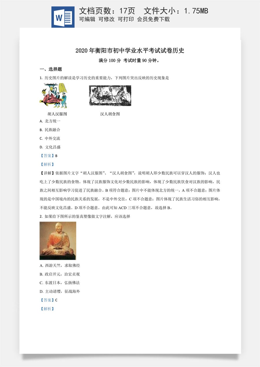 精品解析：湖南省衡阳市2020年中考历史试题（解析版）.doc