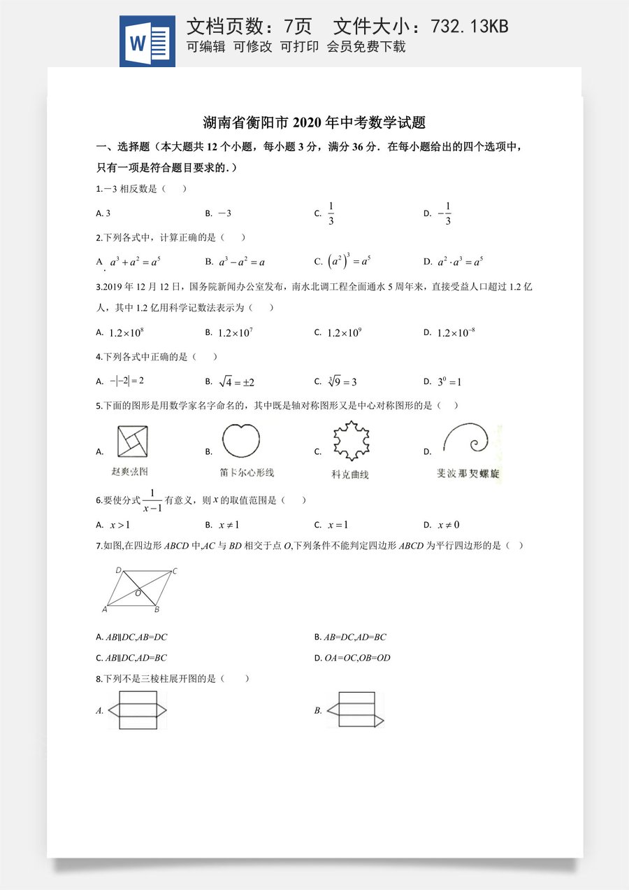 精品解析：湖南省衡阳市2020年中考数学试题（原卷版）.doc