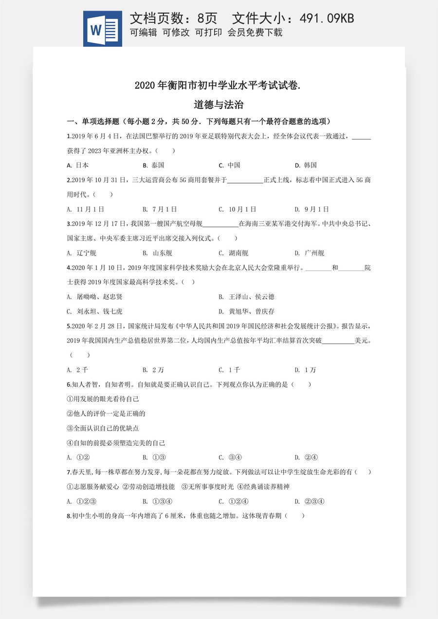精品解析：湖南省衡阳市2020年中考道德与法治试题（原卷版）.doc